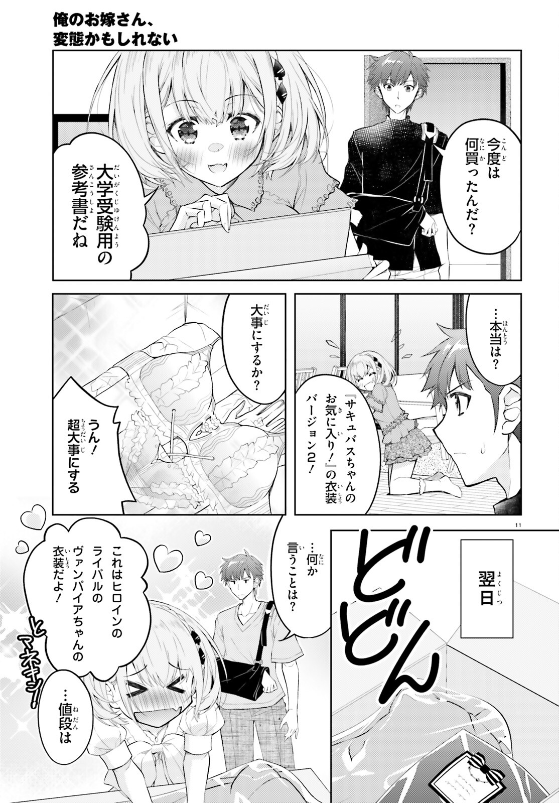 俺のお嫁さん、変態かもしれない 第14話 - Page 11
