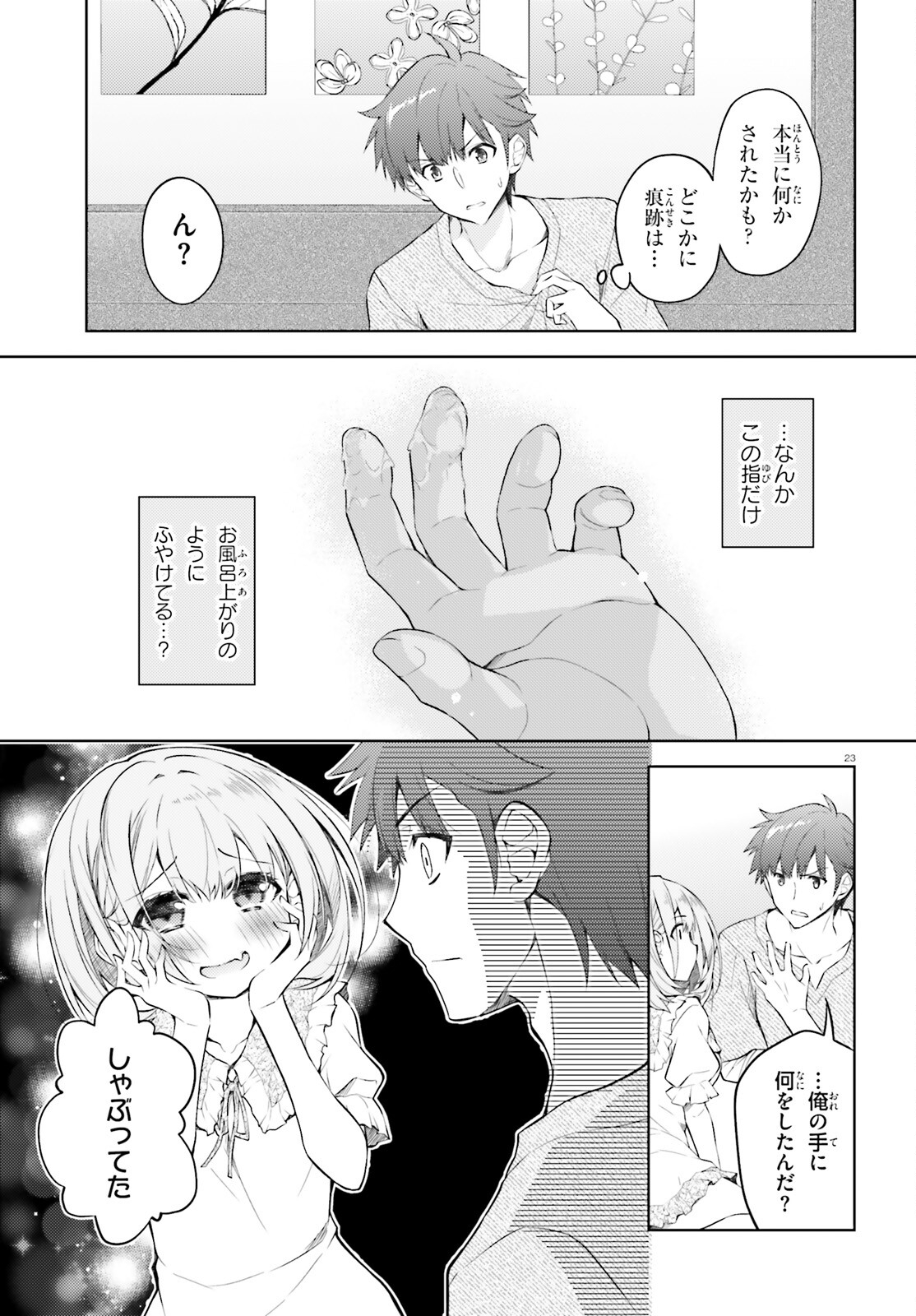 俺のお嫁さん、変態かもしれない 第13話 - Page 23