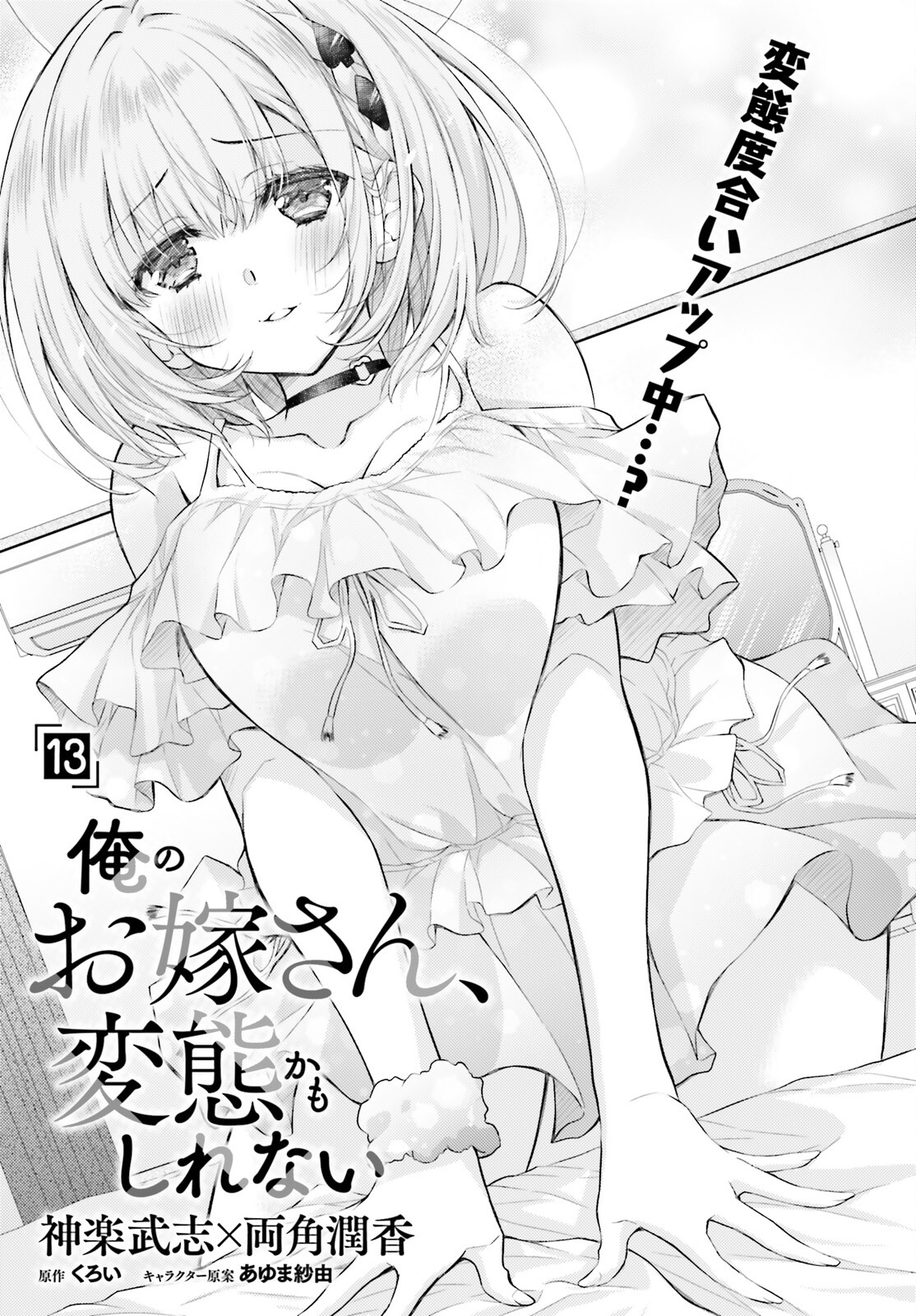俺のお嫁さん、変態かもしれない 第13話 - Page 1
