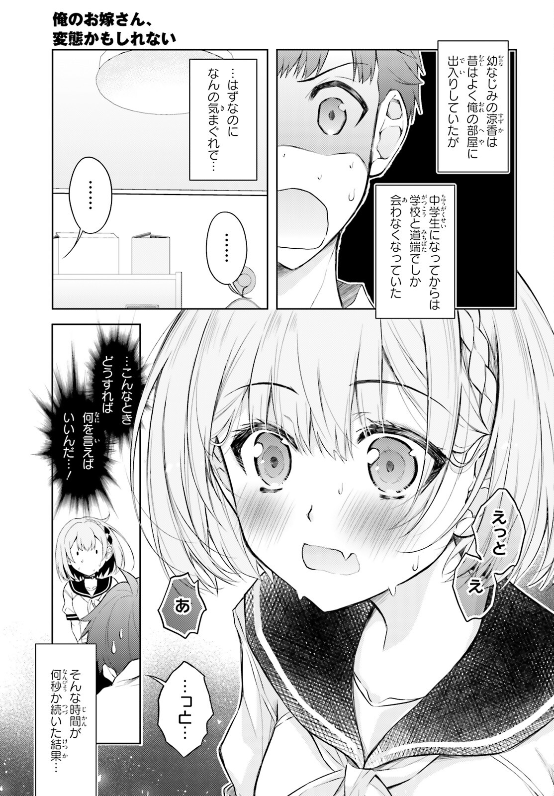 俺のお嫁さん、変態かもしれない 第13話 - Page 7