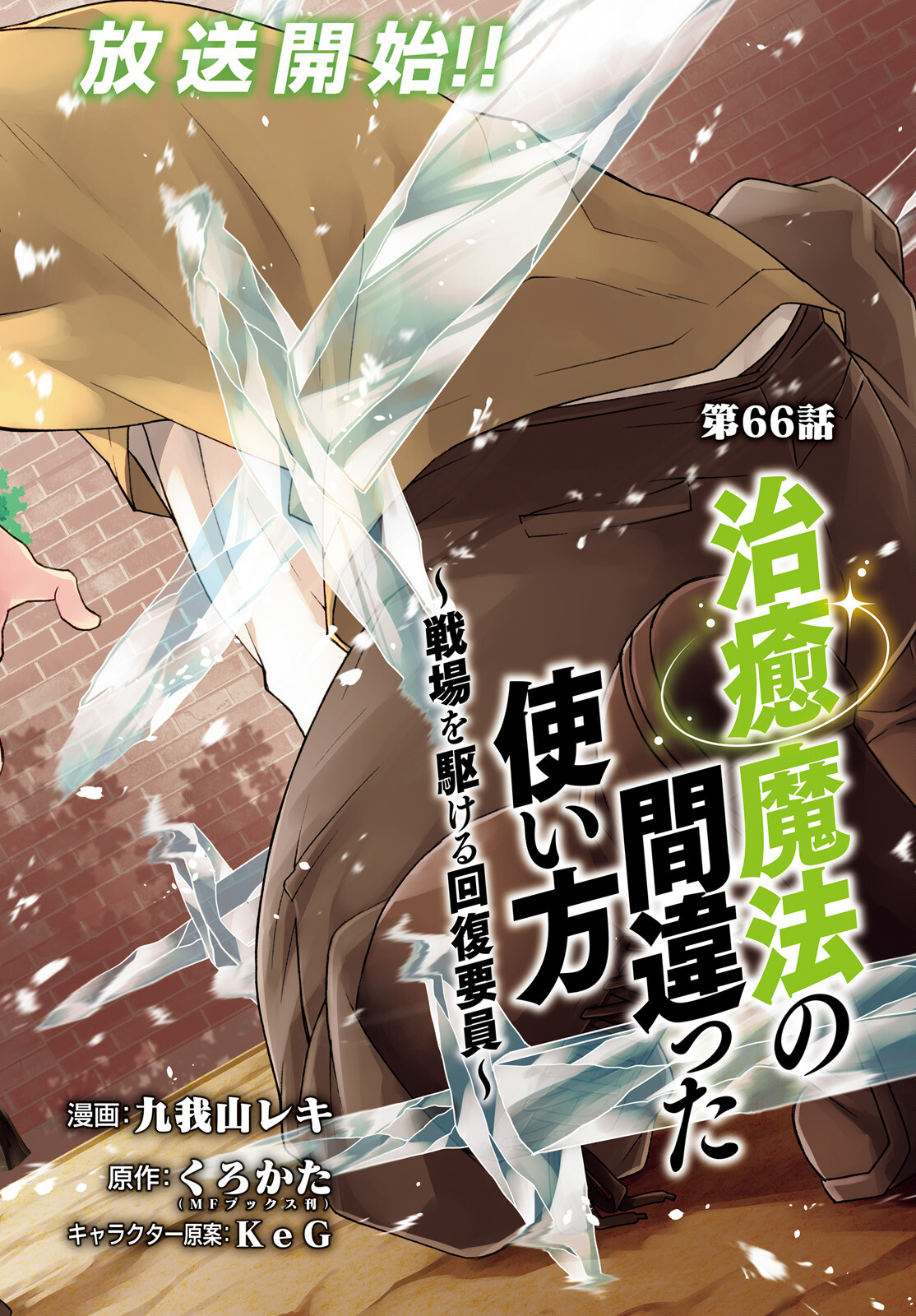 治癒魔法の間違った使い方 ~戦場を駆ける回復要員~ - raw - 第66話 - https://jpee.aabb.to/JPEE/70813/rixyf1tjx4e.jpg
