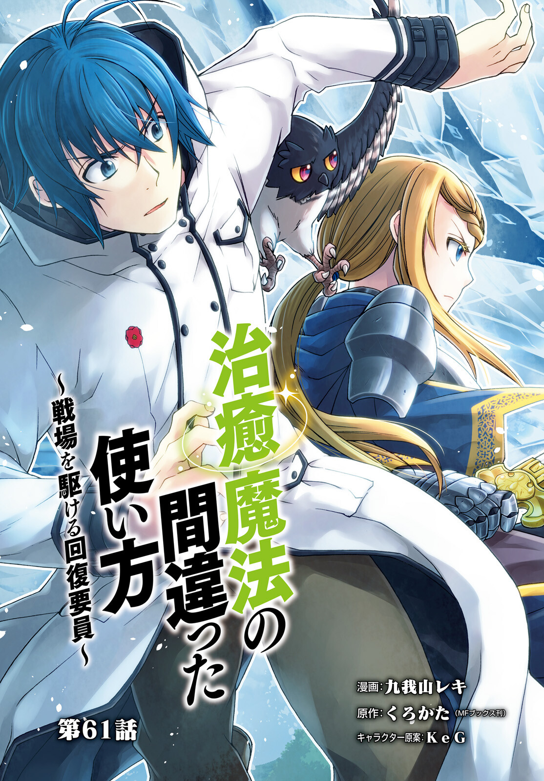 治癒魔法の間違った使い方 ~戦場を駆ける回復要員~ - raw - 第61話 - https://jpee.aabb.to/JPEE/70821/5ec5yltybgh.jpg