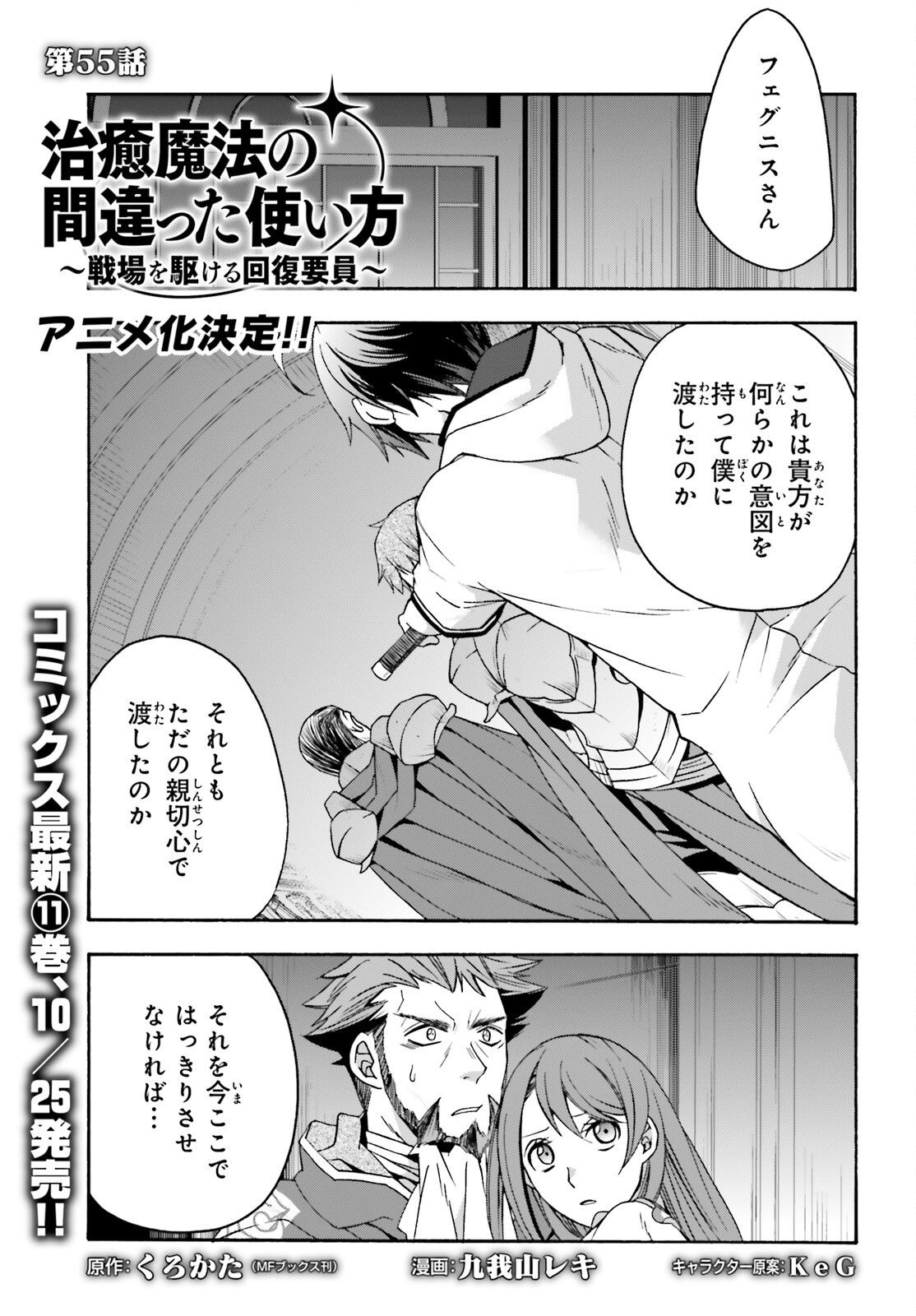 治癒魔法の間違った使い方 ~戦場を駆ける回復要員~ - raw - 第55話 - https://jpee.aabb.to/JPEE/70822/yaehaeqo2ys.jpg