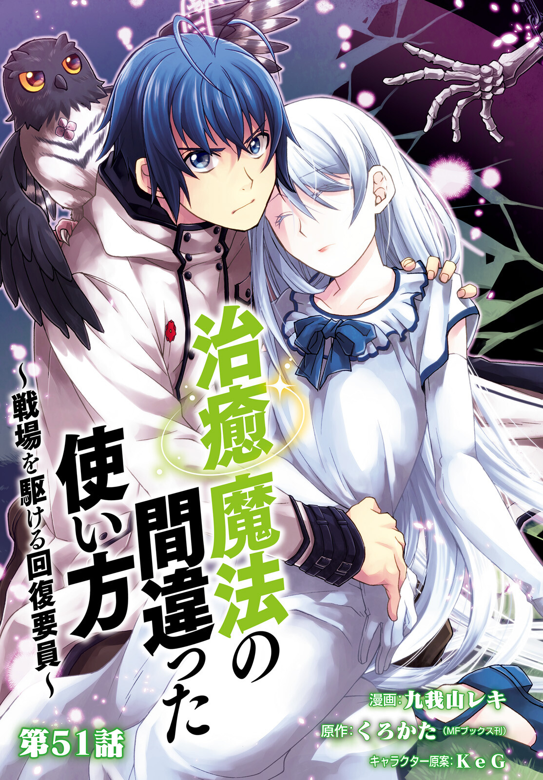 治癒魔法の間違った使い方 ~戦場を駆ける回復要員~ - raw - 第51話 - https://jpee.aabb.to/JPEE/70826/jurvnswcafk.jpg