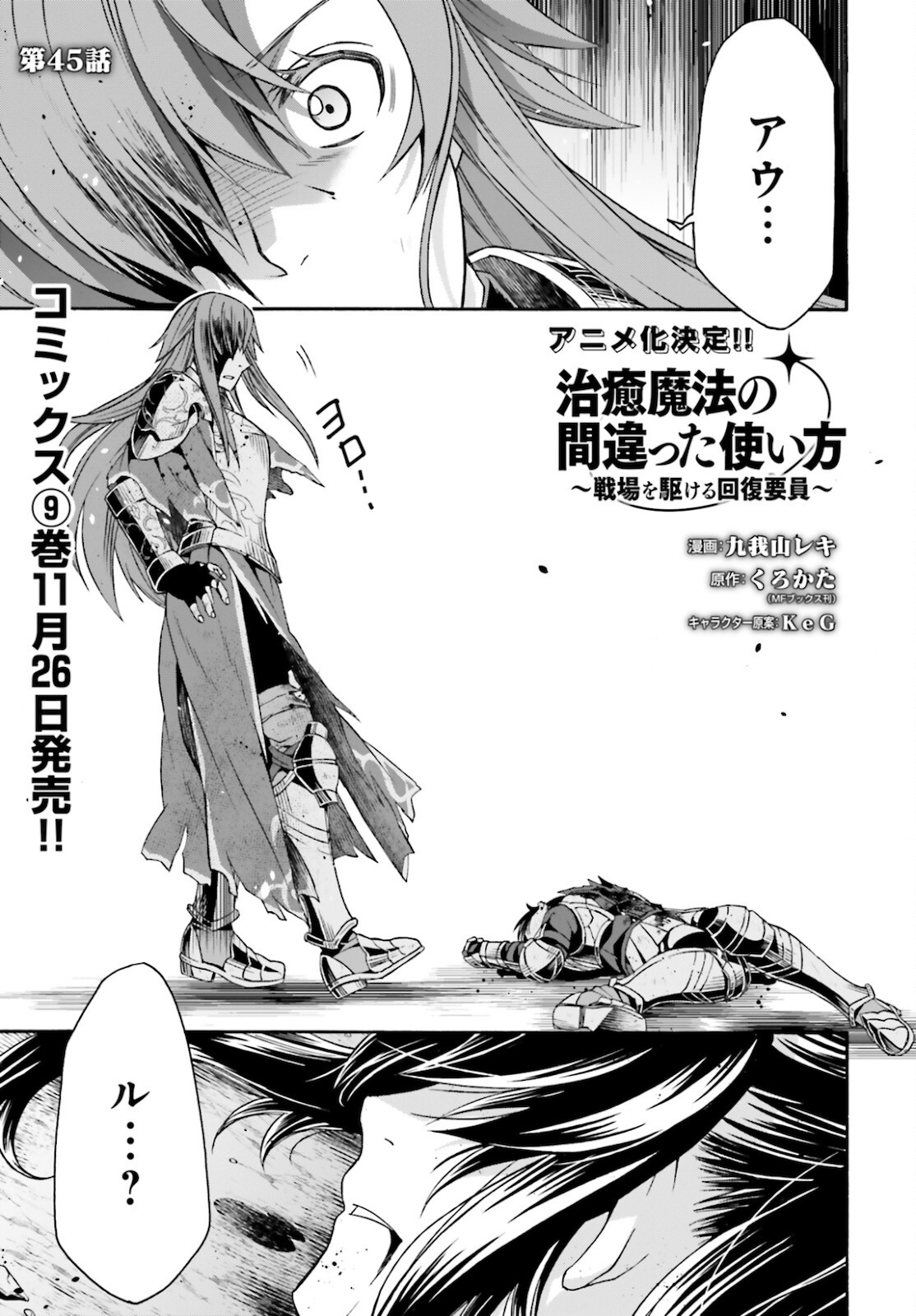 治癒魔法の間違った使い方 ~戦場を駆ける回復要員~ - raw - 第45話 - https://jpee.aabb.to/JPEE/70895/byaaxj1cyx0.jpg