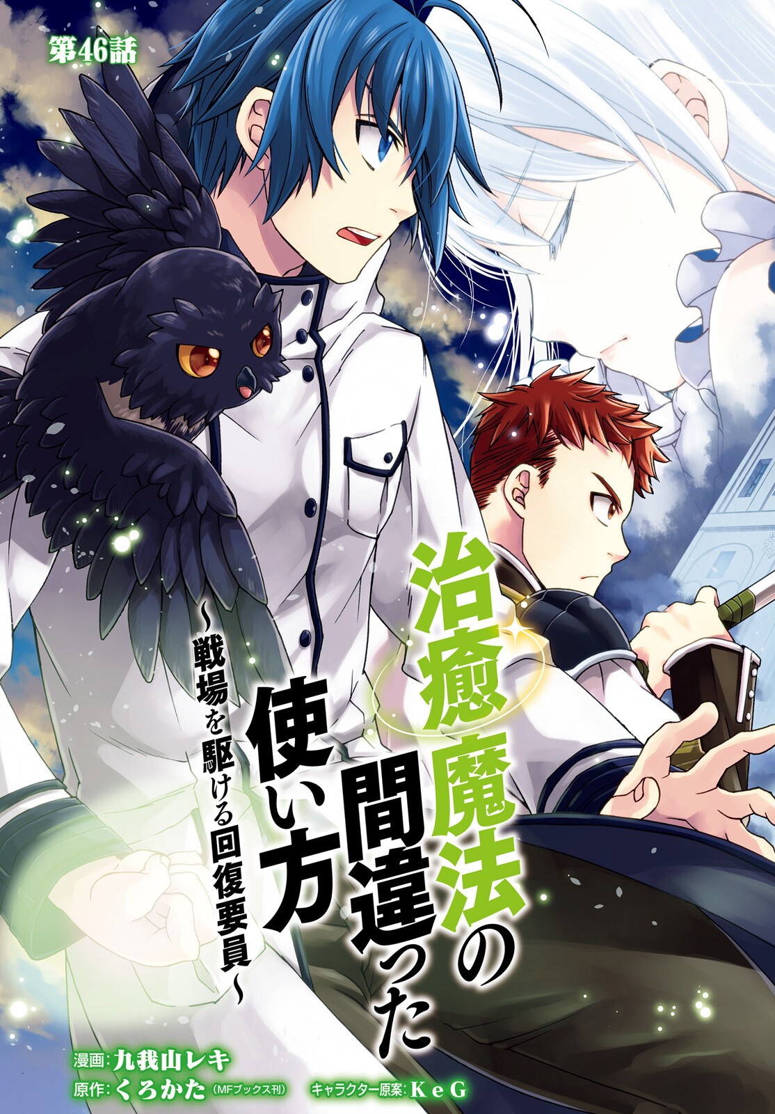 治癒魔法の間違った使い方 ~戦場を駆ける回復要員~ - raw - 第46話 - https://jpee.aabb.to/JPEE/70896/5mctbsvqvr5.jpg