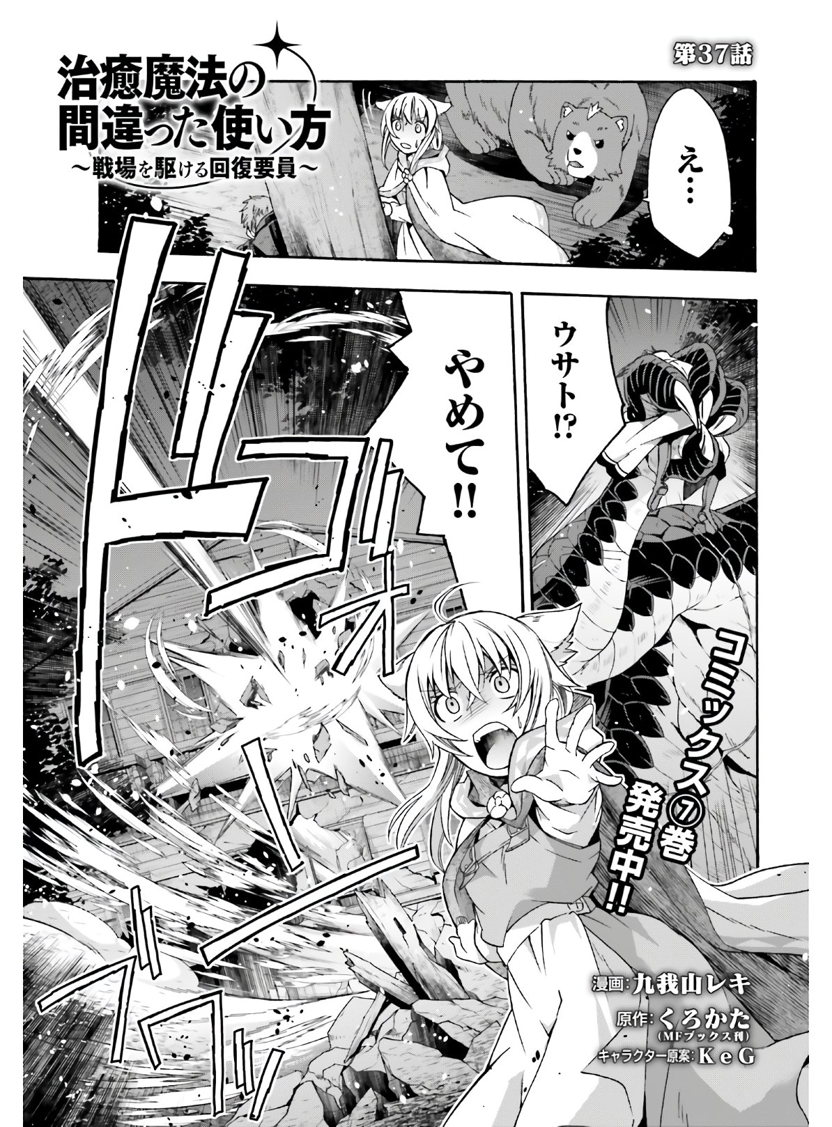 治癒魔法の間違った使い方 ~戦場を駆ける回復要員~ - raw - 第37話 - https://jpee.aabb.to/JPEE/70912/by3pvonvikx.jpg