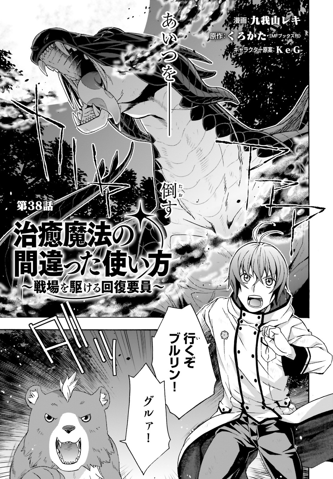治癒魔法の間違った使い方 ~戦場を駆ける回復要員~ - raw - 第38話 - https://jpee.aabb.to/JPEE/70914/w3clcmrkrb1.jpg
