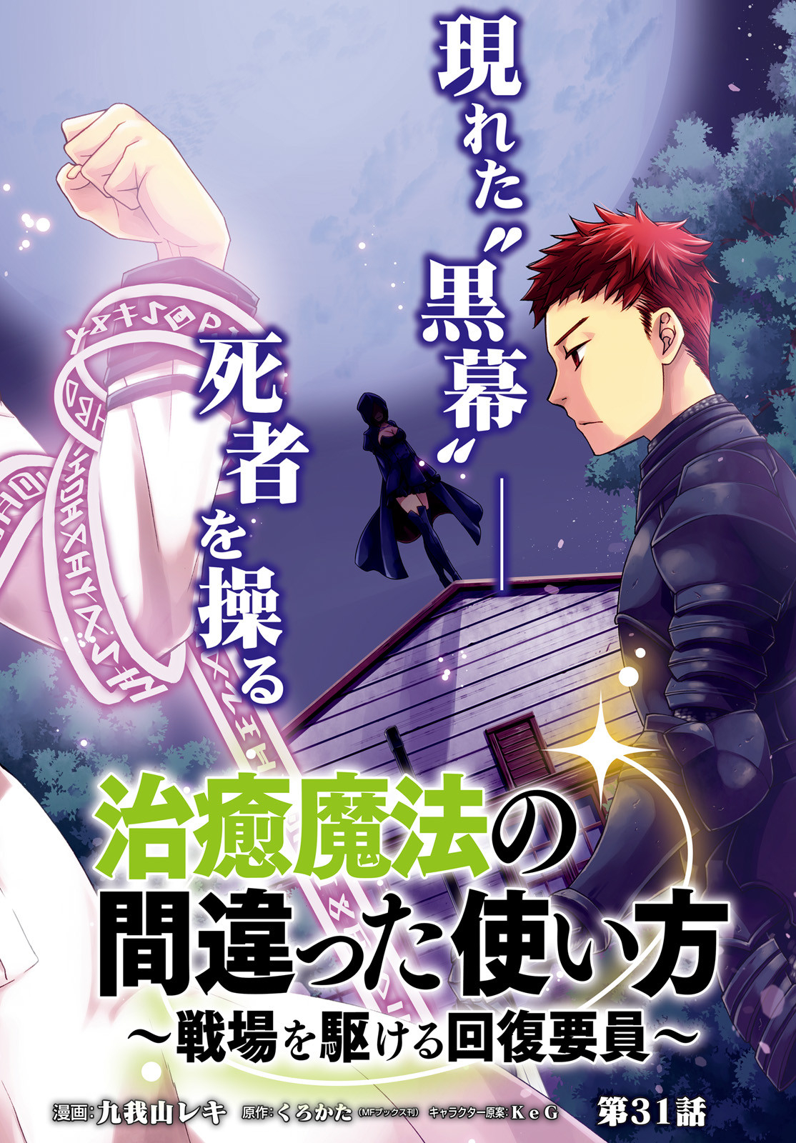 治癒魔法の間違った使い方 ~戦場を駆ける回復要員~ - raw - 第31話 - https://jpee.aabb.to/JPEE/70974/bsltkh4psoh.jpg