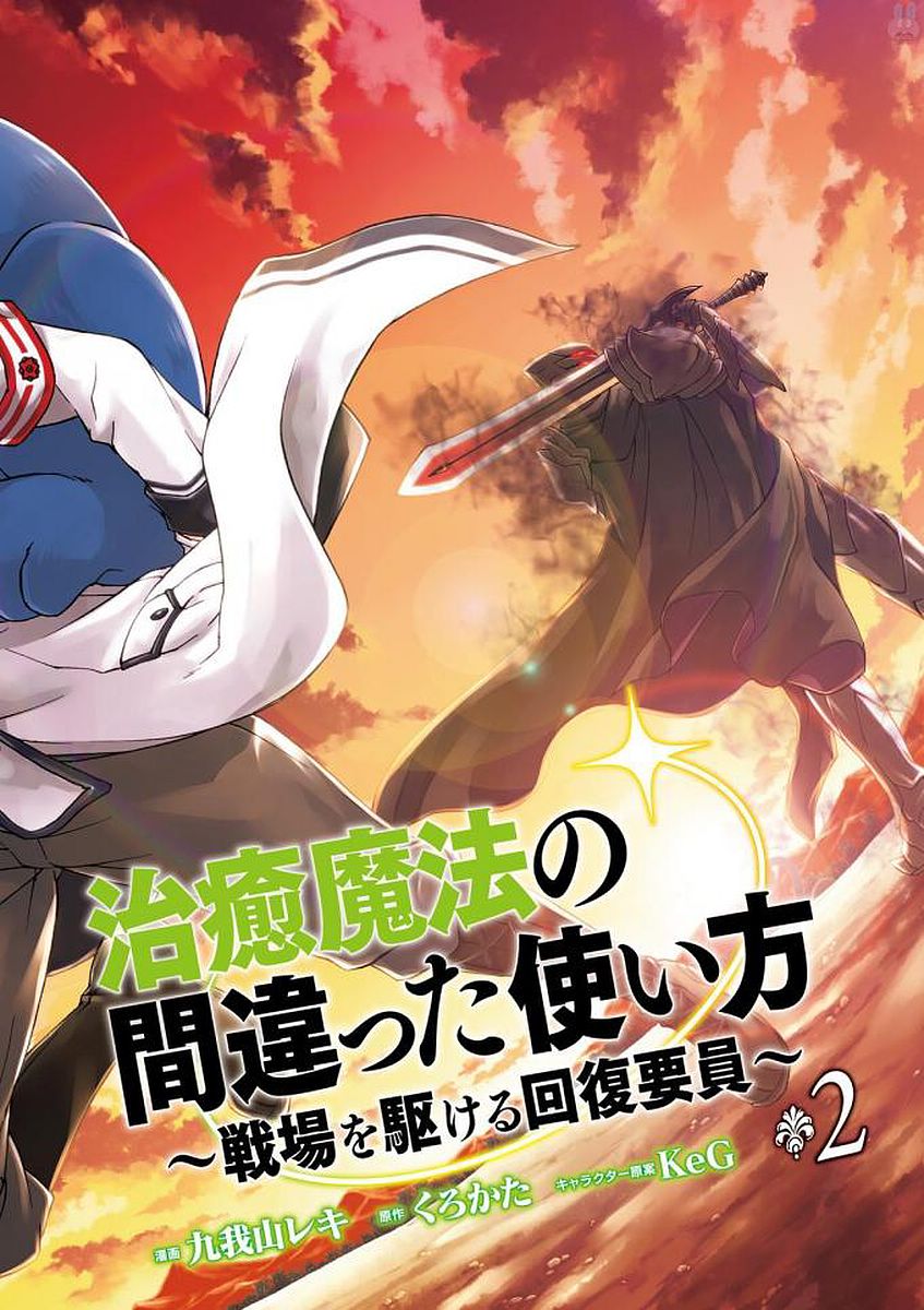 治癒魔法の間違った使い方 ~戦場を駆ける回復要員~ - raw - 第7話 - https://jpee.aabb.to/JPEE/71012/ntpl3dbzyah.jpg