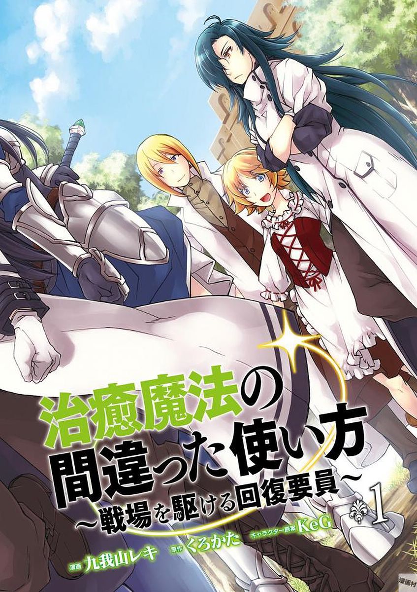 治癒魔法の間違った使い方 ~戦場を駆ける回復要員~ - raw - 第1話 - https://jpee.aabb.to/JPEE/71026/m03lcwdstgi.jpg