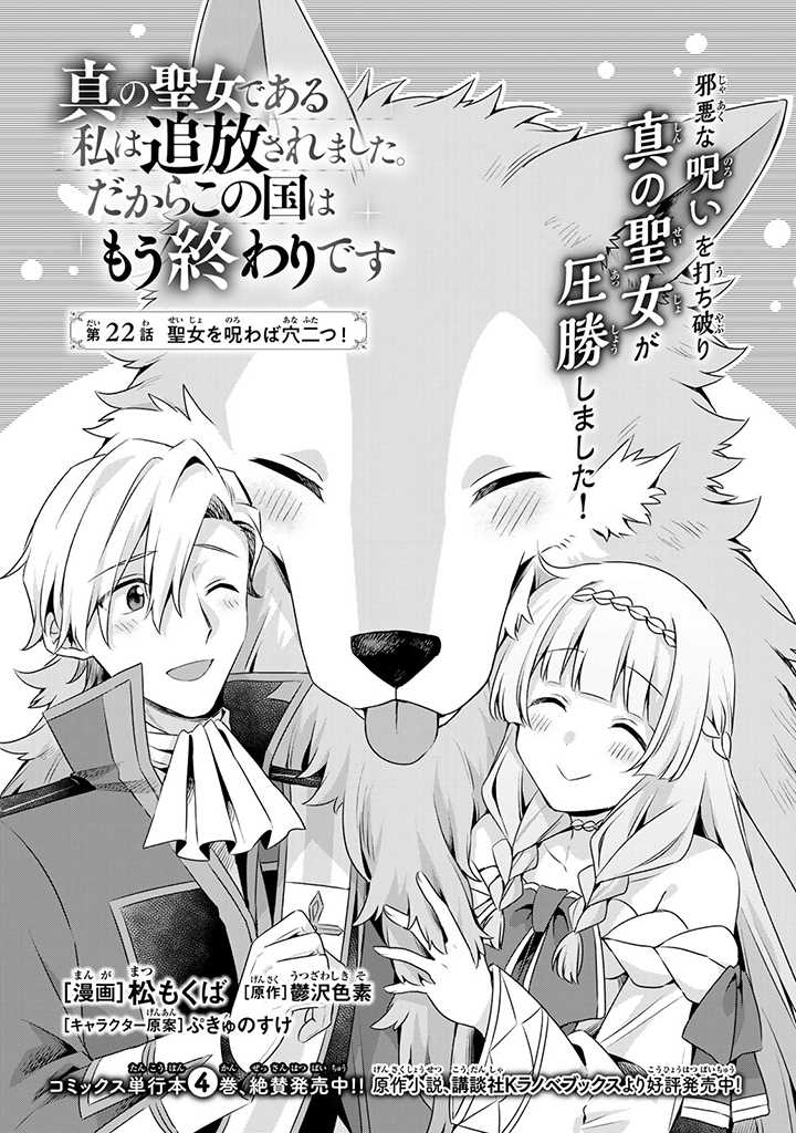 真の聖女である私は追放されました。だからこの国はもう終わりです 第22.1話 - Page 1