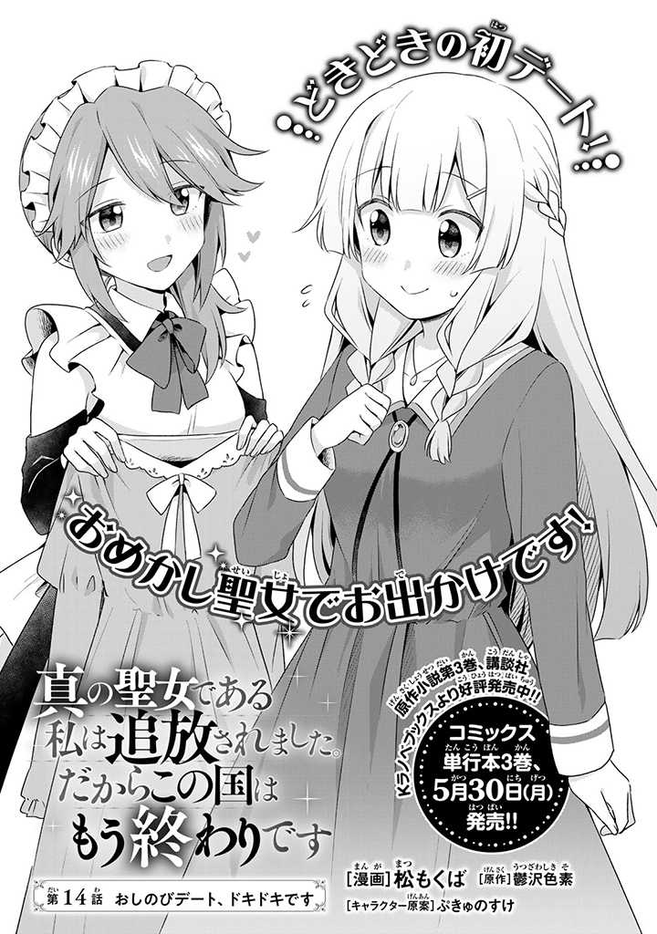 真の聖女である私は追放されました。だからこの国はもう終わりです 第14.1話 - Page 1