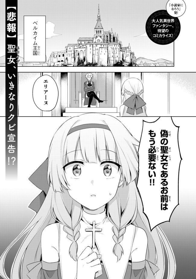 真の聖女である私は追放されました。だからこの国はもう終わりです 第1.1話 - Page 1