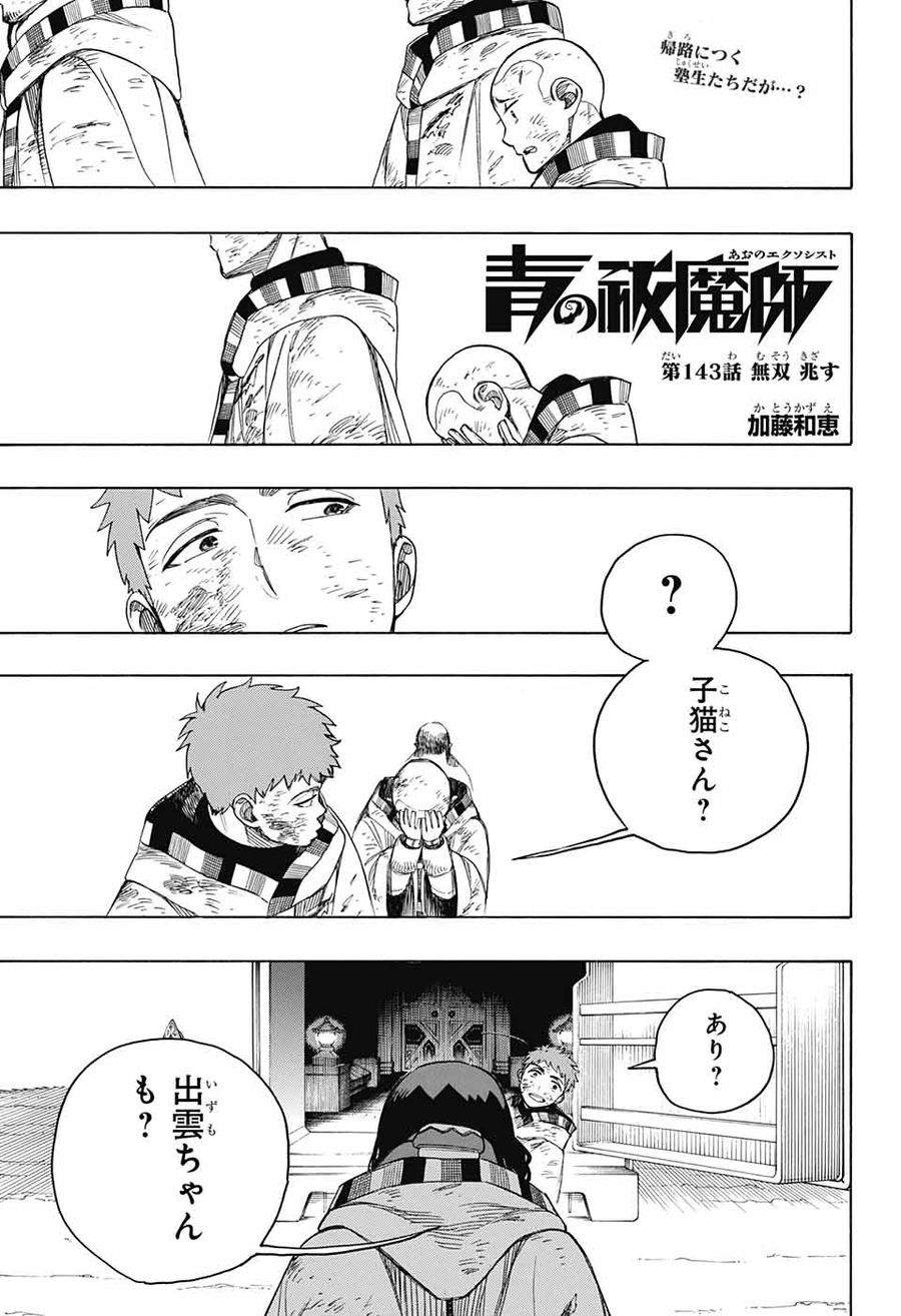 青の祓魔師 - raw - 第143話 - https://jpee.aabb.to/JPEE/8085/rs3hpmzqhp0.jpg