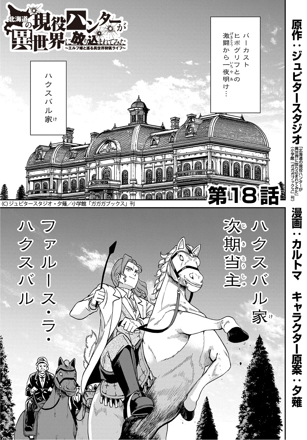北海道の現役ハンターが異世界に放り込まれてみた ～エルフ嫁と巡る異世界狩猟ライフ～ 第18話 - Page 1