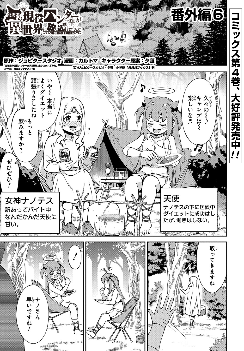 北海道の現役ハンターが異世界に放り込まれてみた ～エルフ嫁と巡る異世界狩猟ライフ～ 第18.6話 - Page 1