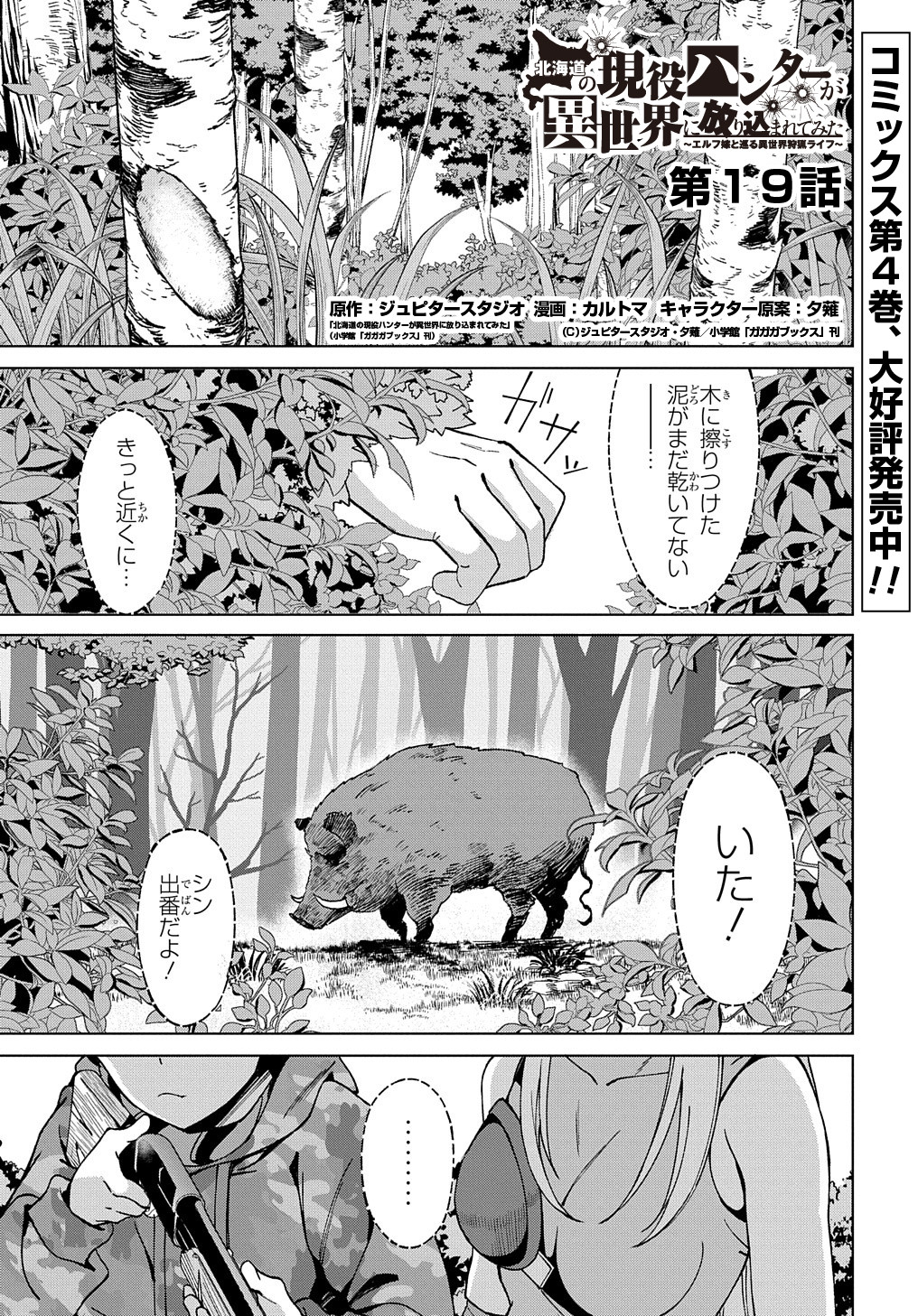 北海道の現役ハンターが異世界に放り込まれてみた ～エルフ嫁と巡る異世界狩猟ライフ～ 第19話 - Page 1