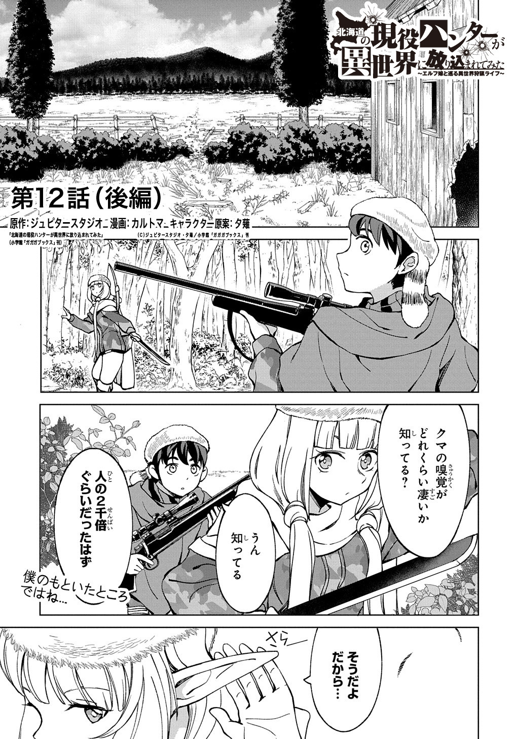 北海道の現役ハンターが異世界に放り込まれてみた ～エルフ嫁と巡る異世界狩猟ライフ～ 第12.2話 - Page 3