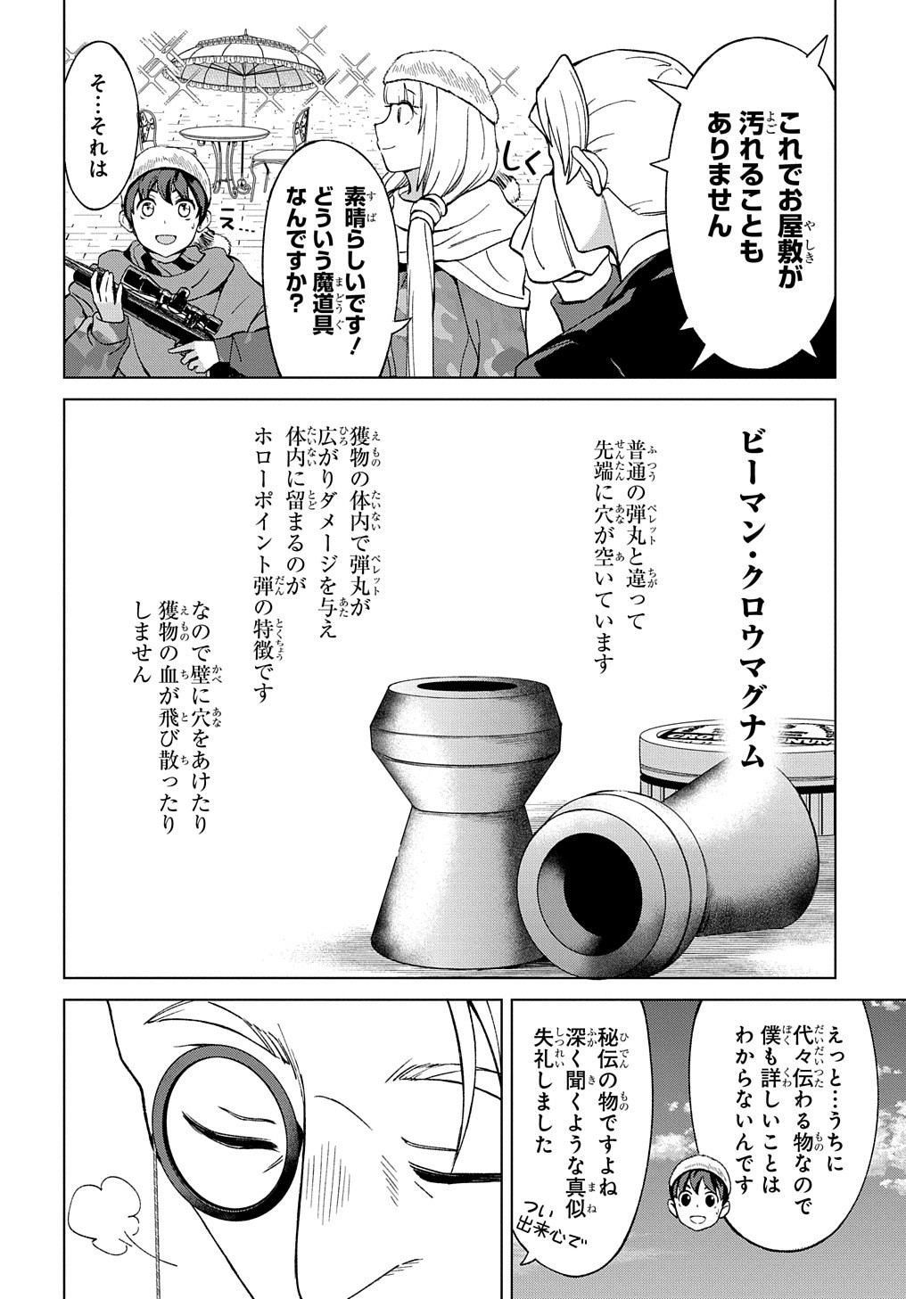 北海道の現役ハンターが異世界に放り込まれてみた ～エルフ嫁と巡る異世界狩猟ライフ～ 第12.1話 - Page 24