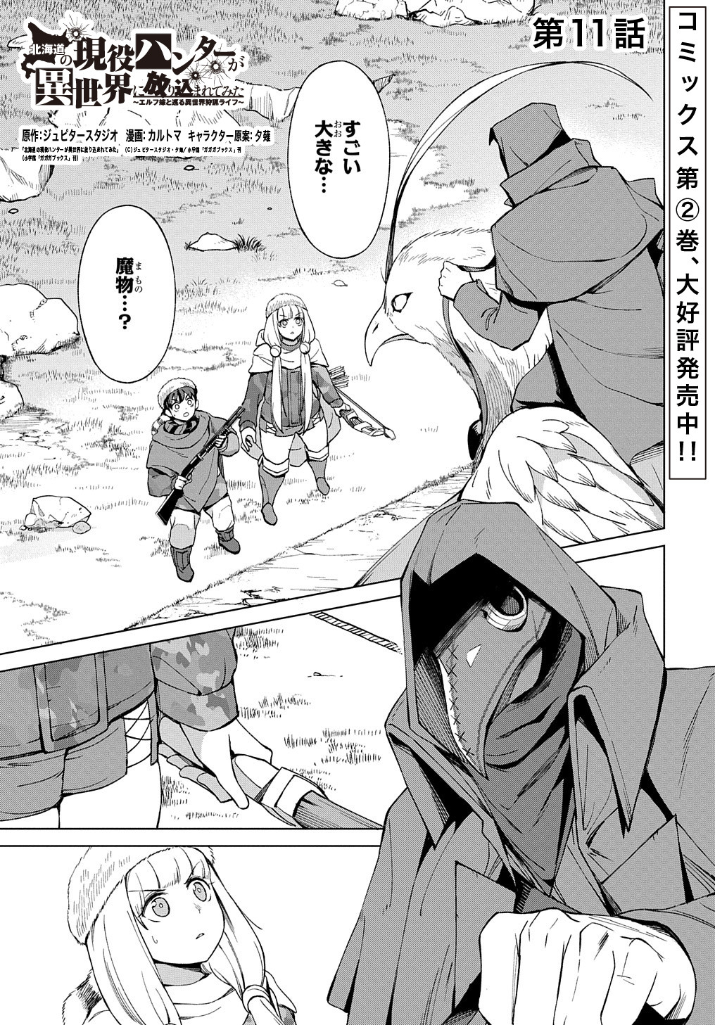 北海道の現役ハンターが異世界に放り込まれてみた ～エルフ嫁と巡る異世界狩猟ライフ～ 第11話 - Page 1