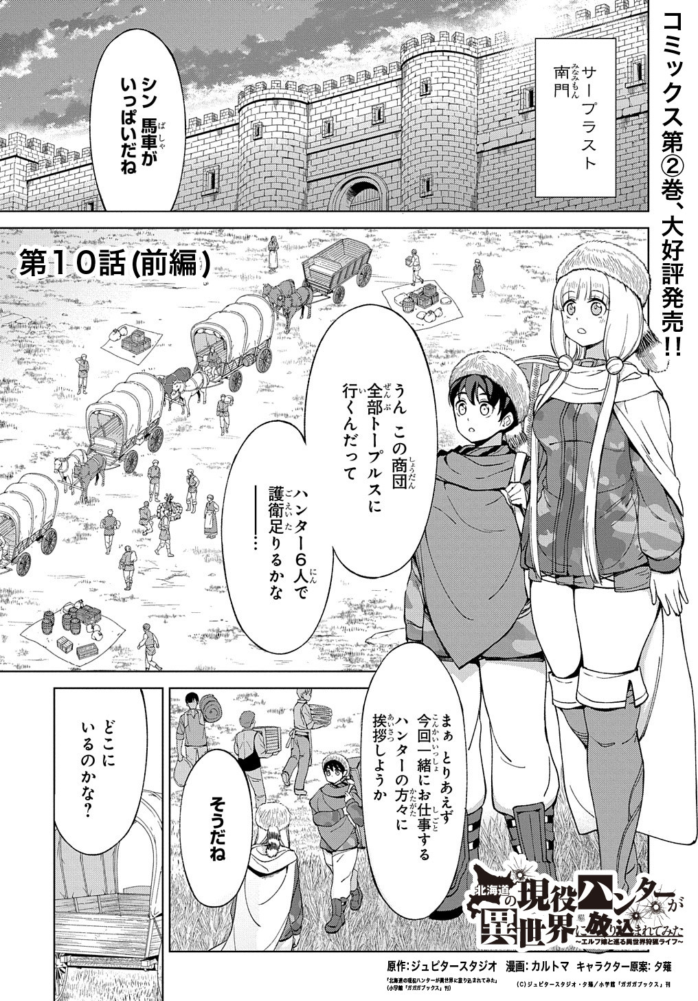 北海道の現役ハンターが異世界に放り込まれてみた ～エルフ嫁と巡る異世界狩猟ライフ～ 第10.1話 - Page 1