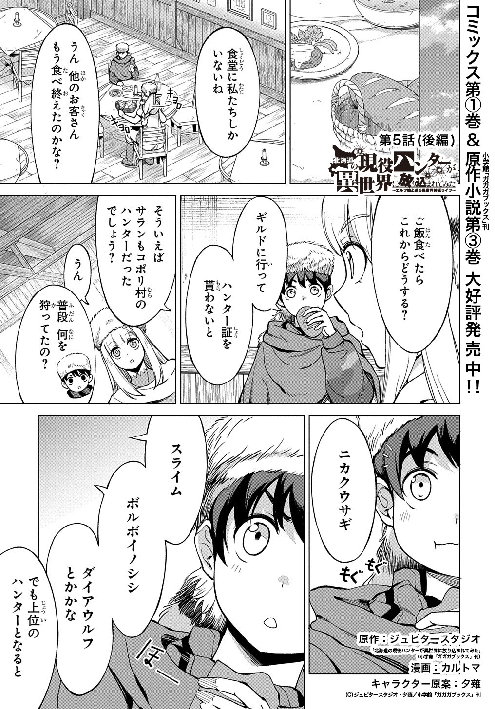 北海道の現役ハンターが異世界に放り込まれてみた ～エルフ嫁と巡る異世界狩猟ライフ～ 第5.2話 - Page 1