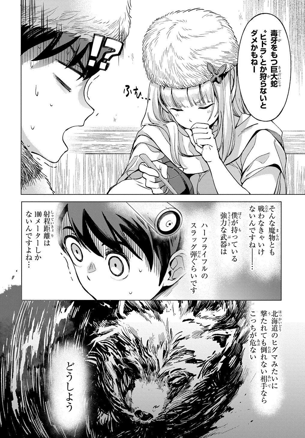 北海道の現役ハンターが異世界に放り込まれてみた ～エルフ嫁と巡る異世界狩猟ライフ～ 第5.2話 - Page 2