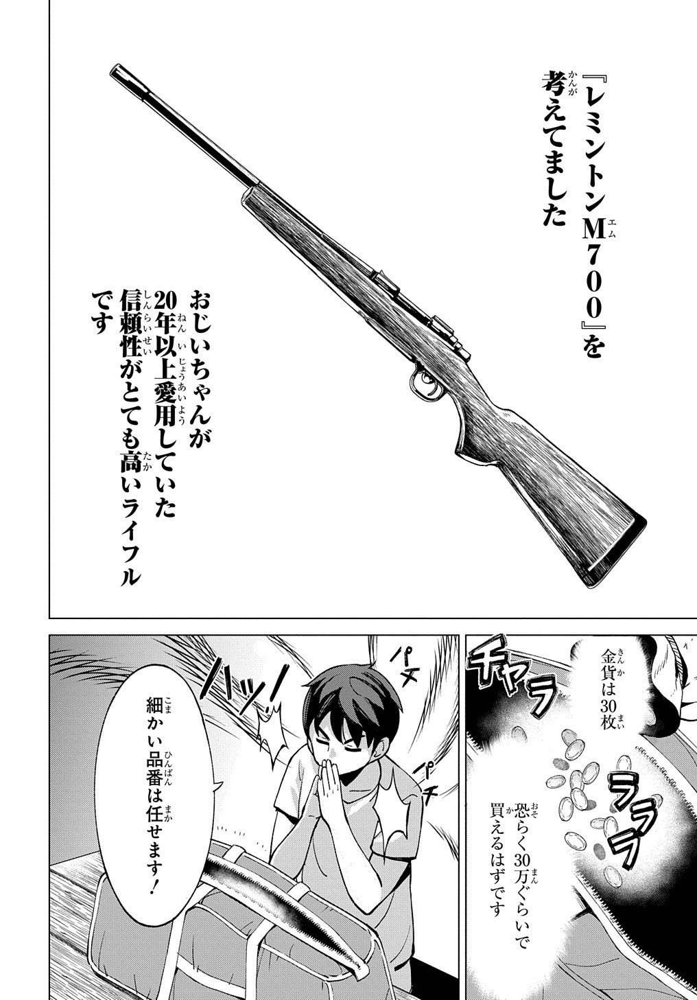 北海道の現役ハンターが異世界に放り込まれてみた ～エルフ嫁と巡る異世界狩猟ライフ～ 第7話 - Page 4