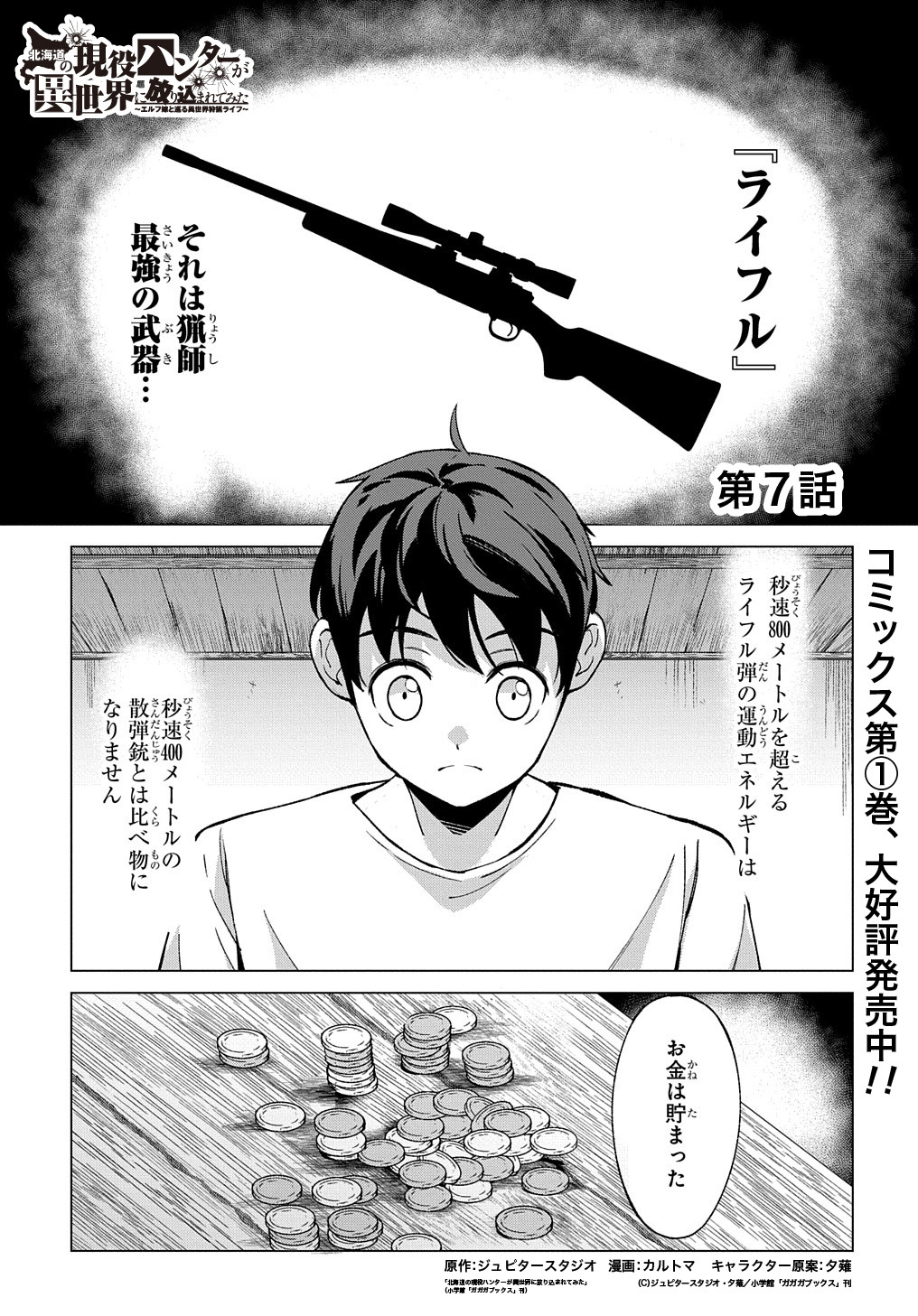 北海道の現役ハンターが異世界に放り込まれてみた ～エルフ嫁と巡る異世界狩猟ライフ～ 第7話 - Page 1