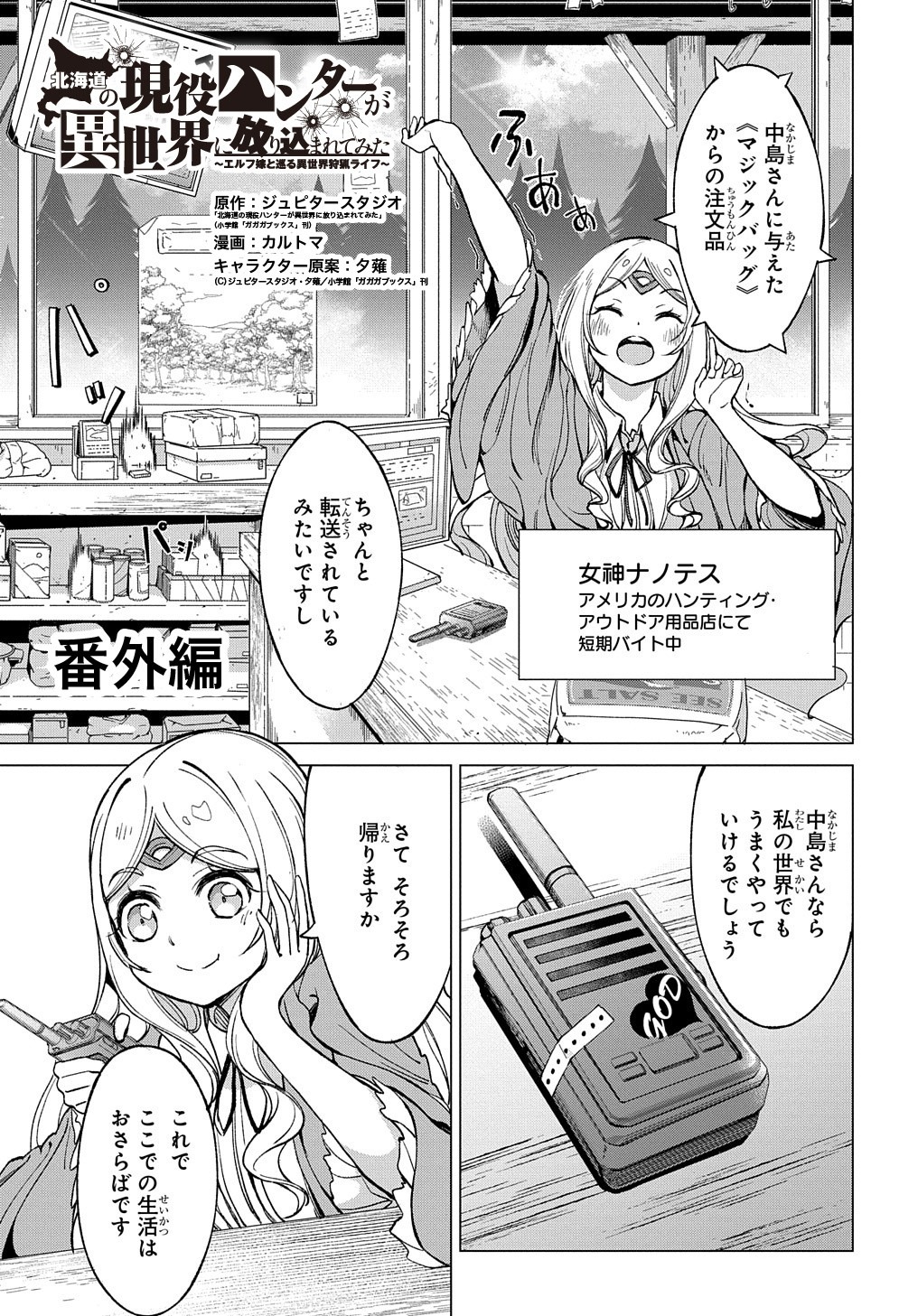 北海道の現役ハンターが異世界に放り込まれてみた ～エルフ嫁と巡る異世界狩猟ライフ～ 第4.5話 - Page 1