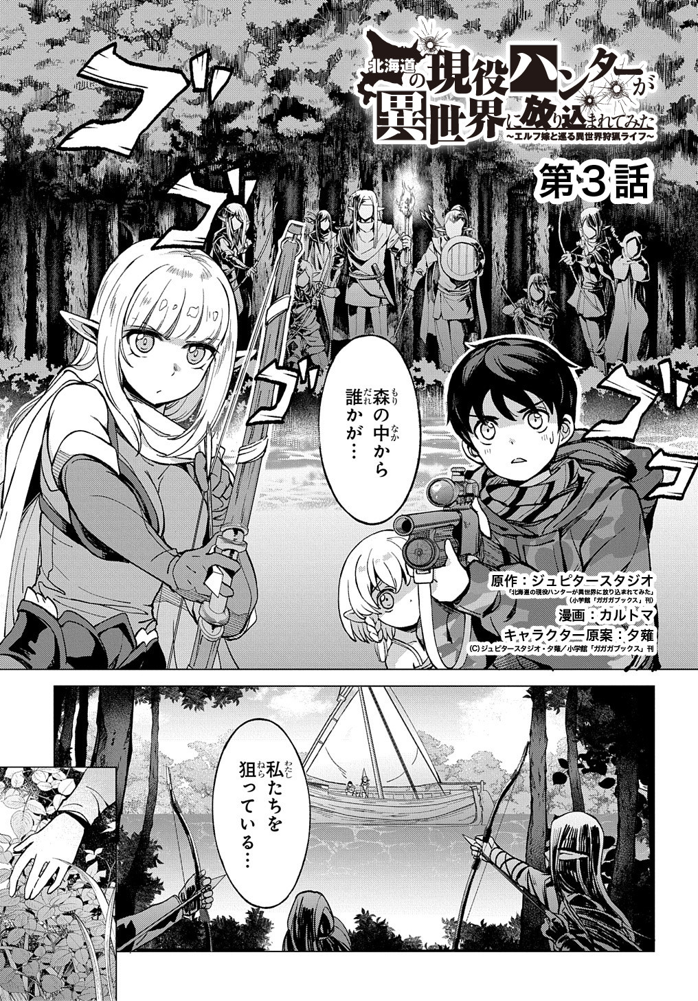 北海道の現役ハンターが異世界に放り込まれてみた ～エルフ嫁と巡る異世界狩猟ライフ～ 第3話 - Page 1