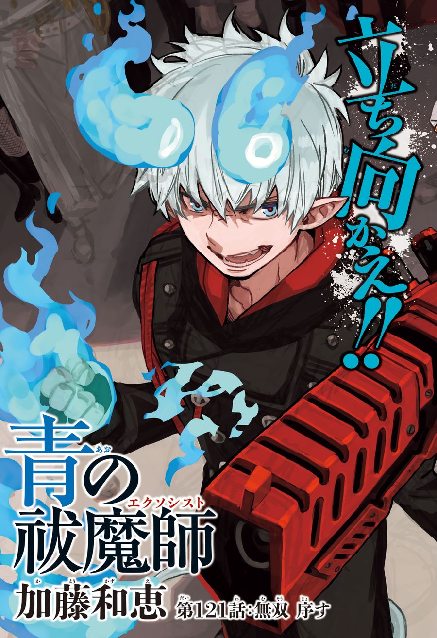 青の祓魔師 - raw - 第121話 - https://jpee.aabb.to/JPEE/8666/oymakr510y0.jpg