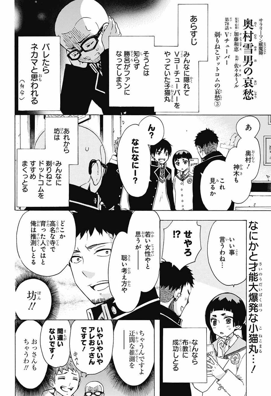 青の祓魔師 - raw - 第111話 - https://jpee.aabb.to/JPEE/8672/3w1k4ytvio0.jpg