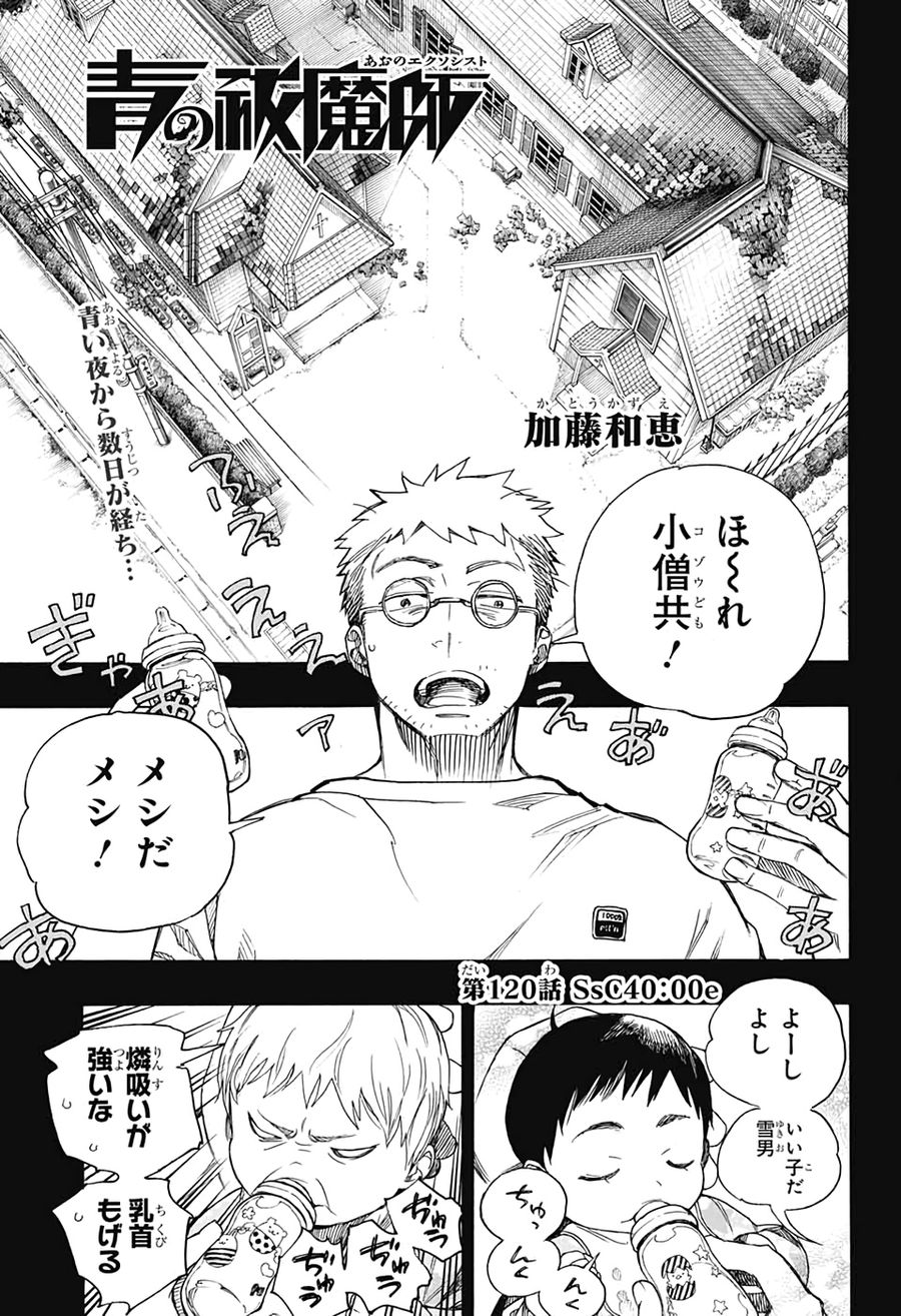 青の祓魔師 - raw - 第120話 - https://jpee.aabb.to/JPEE/8683/whuuat2iap2.jpg