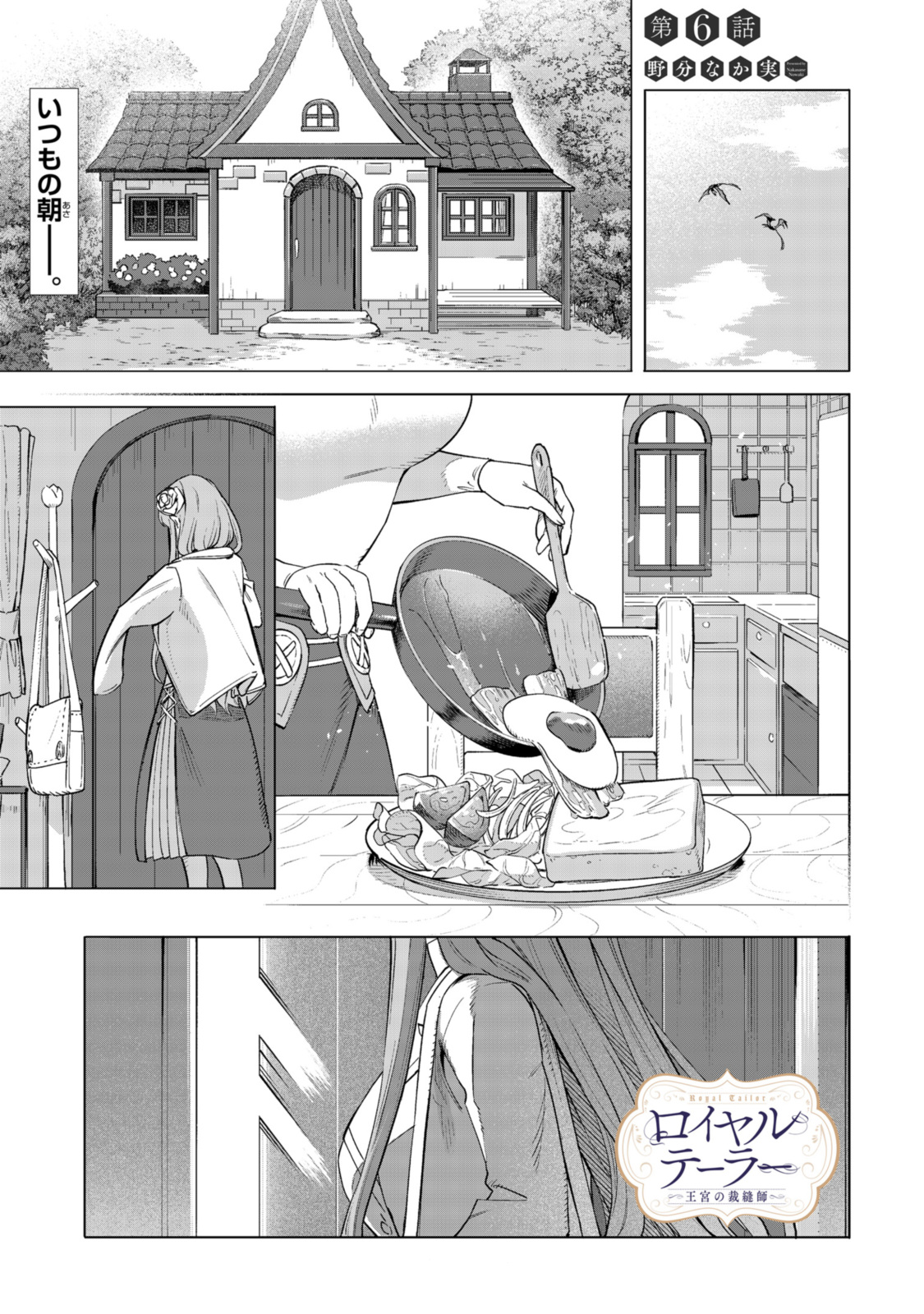 ロイヤルテーラー　―王宮の裁縫師― 第6.1話 - Page 1
