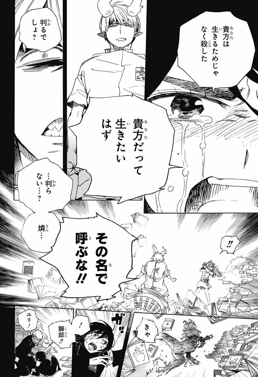 青の祓魔師 - raw - 第106話 - https://jpee.aabb.to/JPEE/8733/ev4p3ls00ye.jpg