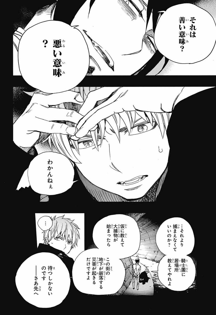 青の祓魔師 - raw - 第106話 - https://jpee.aabb.to/JPEE/8733/it0sxh0jvnb.jpg