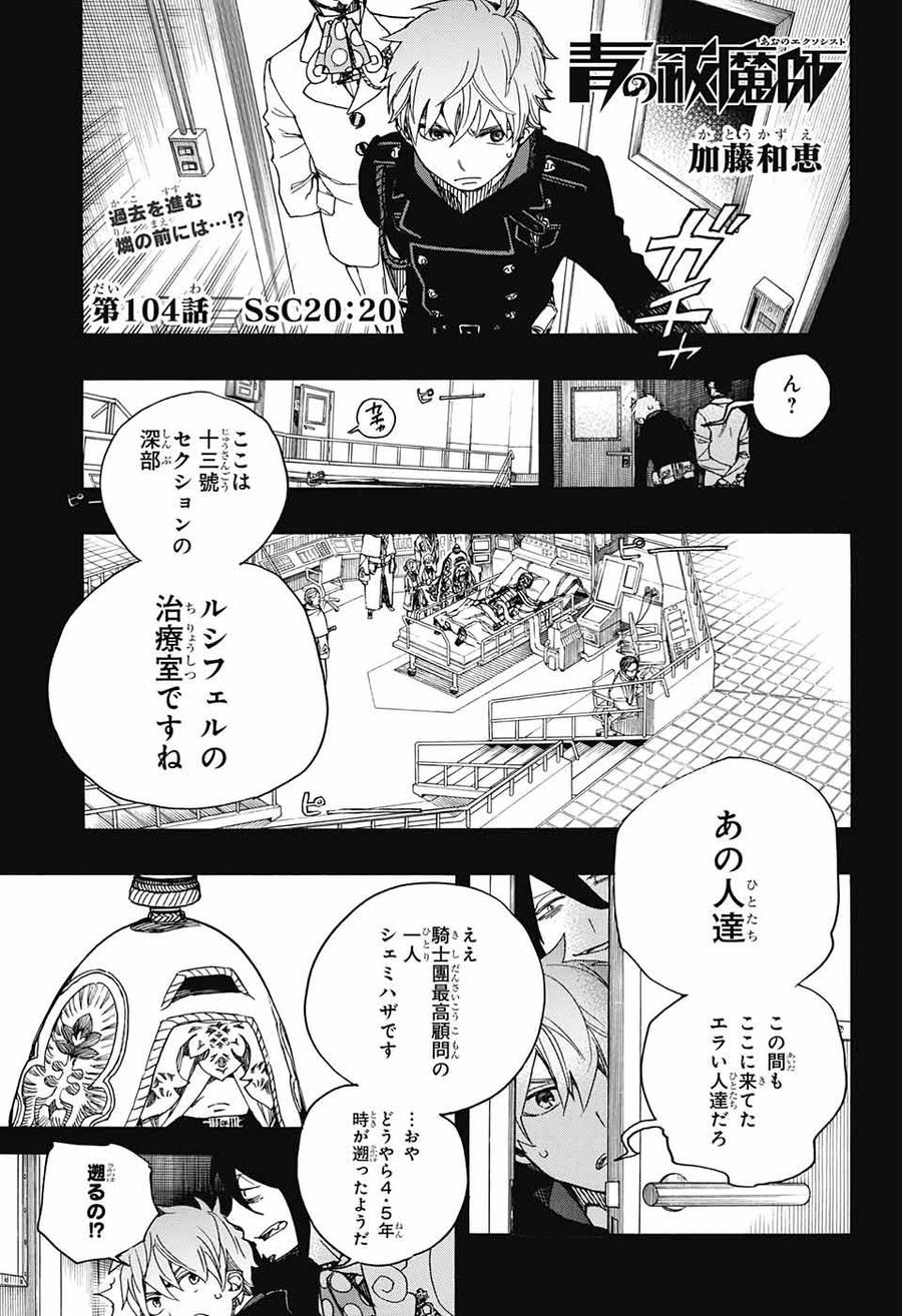 青の祓魔師 - raw - 第104話 - https://jpee.aabb.to/JPEE/8737/3ka5zmgxc2s.jpg