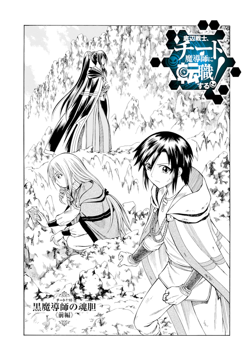 底辺戦士、チート魔導師に転職する！ 第10話 - Page 1