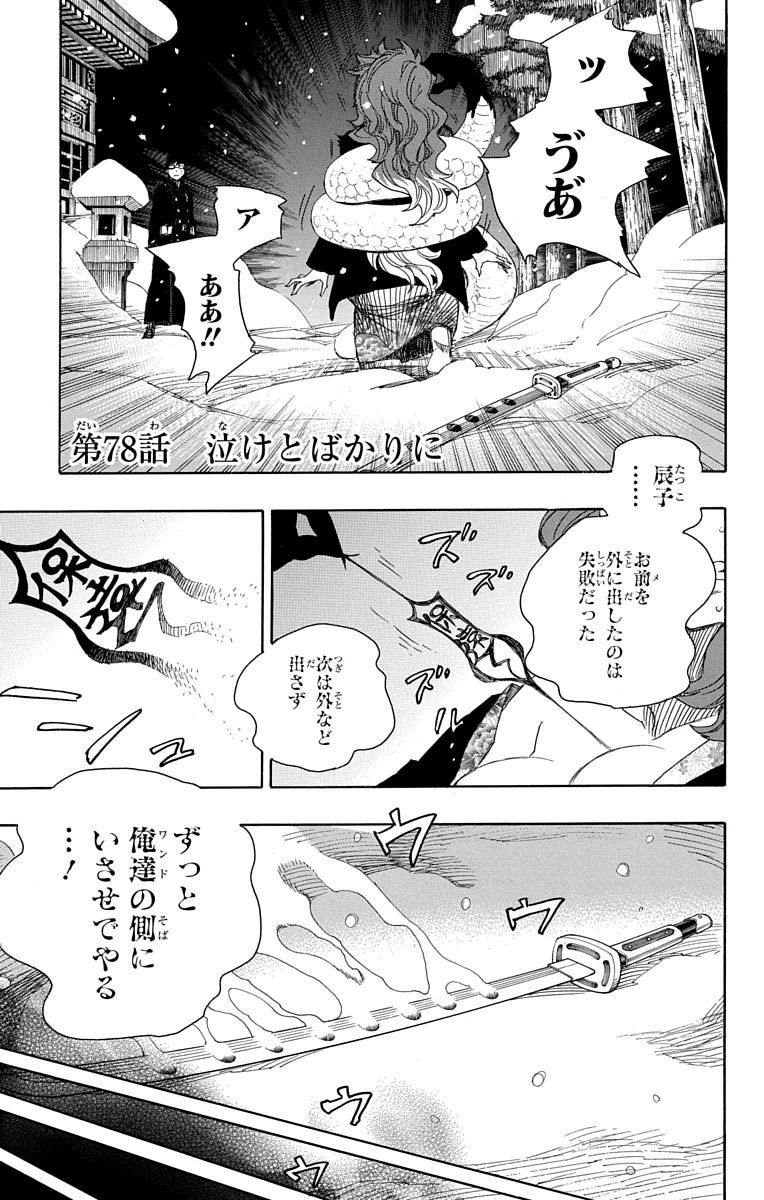 青の祓魔師 - raw - 第78話 - https://jpee.aabb.to/JPEE/8902/jilhcnhow3j.jpg