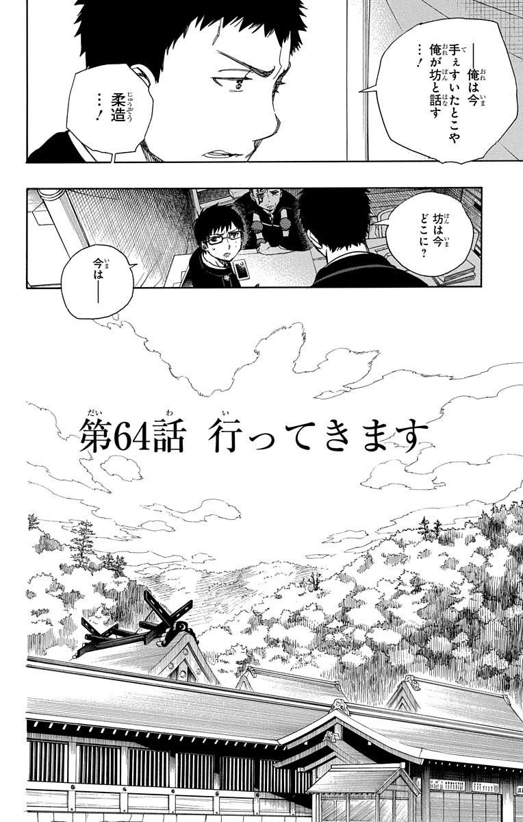 青の祓魔師 - raw - 第64話 - https://jpee.aabb.to/JPEE/9057/lrrs4rwganp.jpg