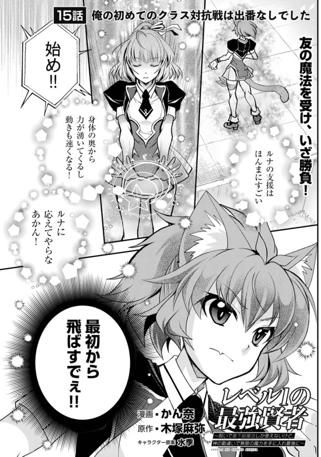レベル1の最強賢者　～呪いで最下級魔法しか使えないけど、神の勘違いで無限の魔力を手に入れ最強に～ 第15話 - Page 2