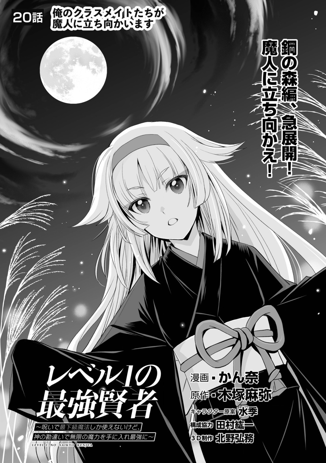 レベル1の最強賢者　～呪いで最下級魔法しか使えないけど、神の勘違いで無限の魔力を手に入れ最強に～ 第20話 - Page 1