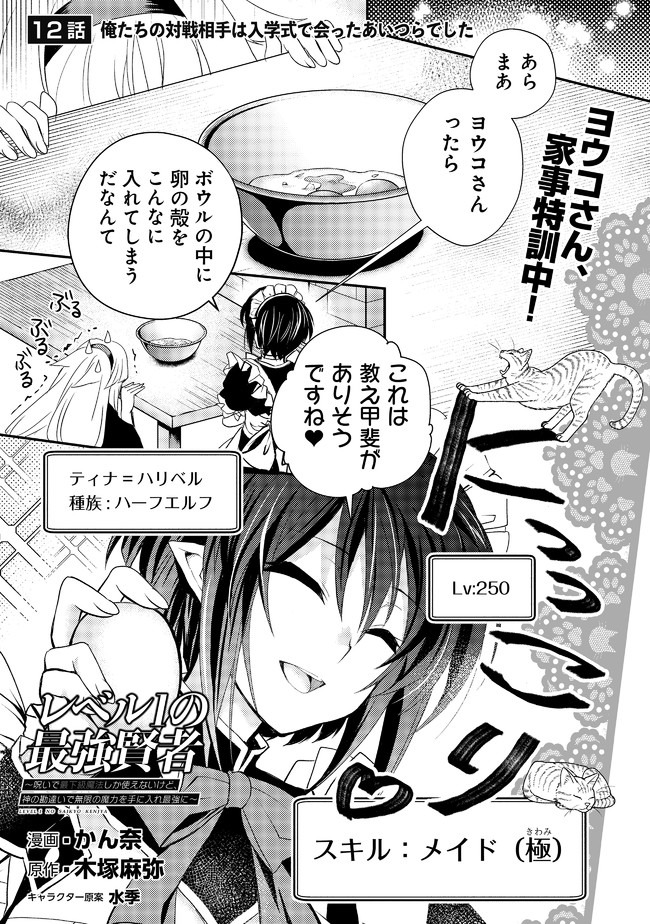 レベル1の最強賢者　～呪いで最下級魔法しか使えないけど、神の勘違いで無限の魔力を手に入れ最強に～ 第12話 - Page 2