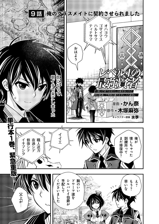 レベル1の最強賢者　～呪いで最下級魔法しか使えないけど、神の勘違いで無限の魔力を手に入れ最強に～ 第9話 - Page 1
