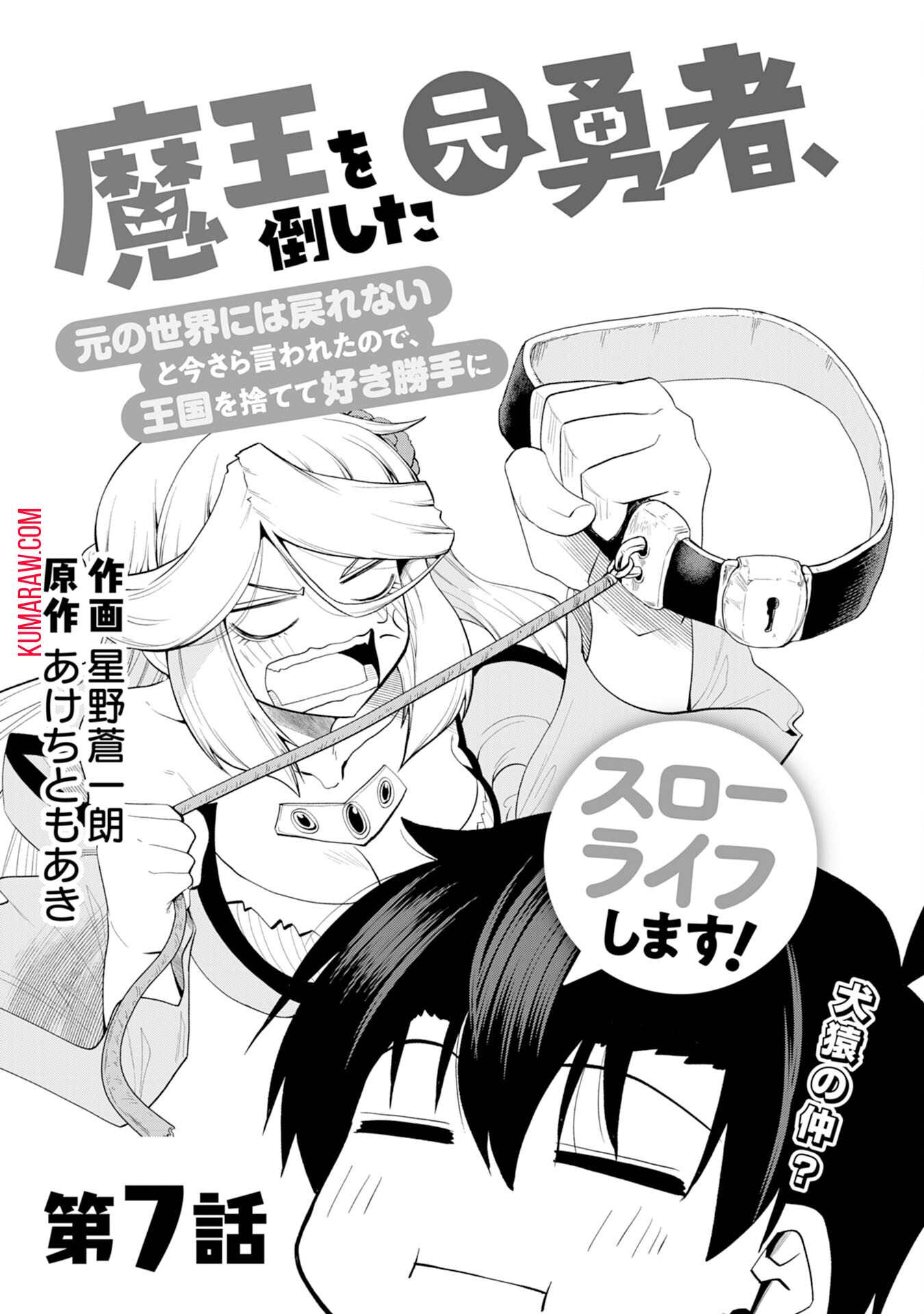 魔王を倒した元勇者、元の世界には戻れないと今さら言われたので、王国を捨てて好き勝手にスローライフします！ 第7話 - Page 2