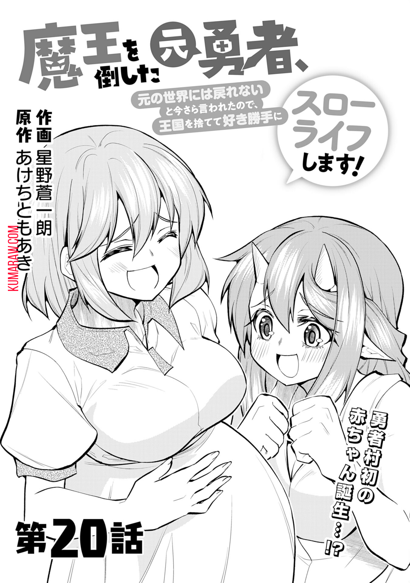 魔王を倒した元勇者、元の世界には戻れないと今さら言われたので、王国を捨てて好き勝手にスローライフします！ 第20話 - Page 2